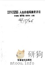 社会主义市场经济条件下后勤部队人生价值观教育讲话 1993 PDF电子版封面 780027568X 申相峰等主编