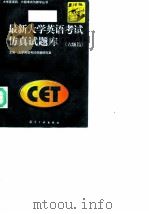 最新大学英语考试仿真试题库  六级篇（1999 PDF版）