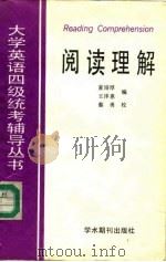 大学英语四级统考辅导丛书  阅读理解（1988 PDF版）