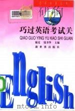 巧过英语考试关（1996 PDF版）