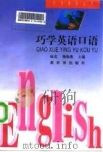 巧学英语口语（1996 PDF版）