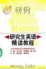 研究生英语精读教程  下（1995 PDF版）