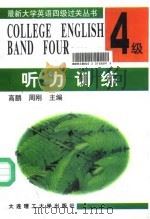 最新大学英语四级过关丛书  听力训练（1996 PDF版）