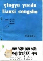 英语阅读练习丛书 第1册 1986 PDF电子版封面 17244·0064 徐士秀等编著