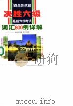 最新六级考试词汇800例详解  99全新试题（1999 PDF版）