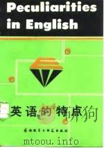 英语的特点 1987 PDF电子版封面 7560001637 (英)沃德(Ward,J.M.)著;鲁守正,徐立译