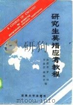 研究生英语应考教程 1987 PDF电子版封面 7314000271 涂荣英,李淑芬,罗伟,周佩君
