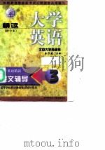 大学英语（精读）课文辅导  第3分册（1998 PDF版）
