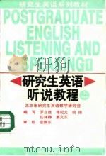 研究生英语听说教程 上 1994 PDF电子版封面 7300019153 罗立胜主编;李光立等编写