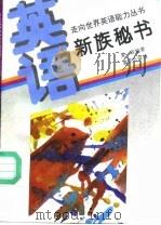 英语·新族秘书（1995 PDF版）