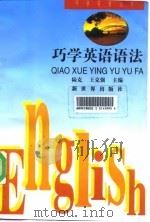 巧学英语语法（1996 PDF版）