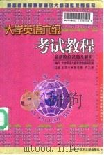 大学英语六级考试教程 最新模拟试题及解析 1998 PDF电子版封面 7502331336 齐乃政主编;大学英语六级考试命题研究组编写
