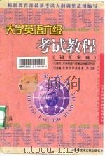 大学英语六级考试教程  词汇突破（1998 PDF版）
