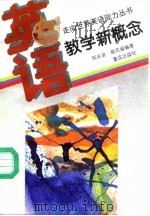 英语教学新概念（1995年01月第1版 PDF版）