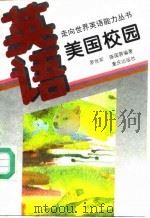 英语·美国校园（1995 PDF版）