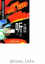 大学英语四级新题型测试丛书  听力理解（1996 PDF版）