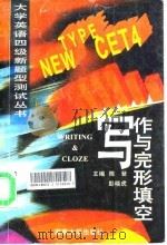 大学英语四级新题型测试丛书  写作与完形填空（1996 PDF版）