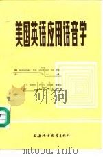 美国英语应用语音学（1985 PDF版）