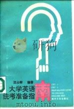 大学英语统考准备指南（1994 PDF版）