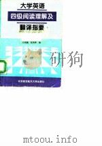 大学英语四级阅读理解及翻译指要（1997 PDF版）