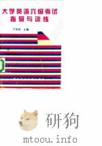 大学英语六级考试指导与训练（1996 PDF版）