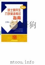 硕士研究生入学英语考试指南（1997 PDF版）