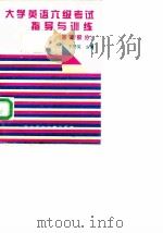 大学英语六级考试指导与训练  答案部分（1996 PDF版）