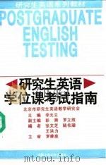 研究生英语学位课考试指南 1996 PDF电子版封面 7300021654 李光立主编;北京市研究生英语教学研究会编