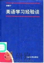 英语学习经验谈（1993 PDF版）