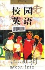 校园英语（1996 PDF版）