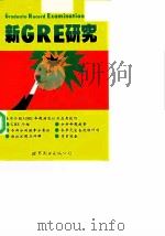 新GRE研究 简体字版 1997 PDF电子版封面 7506229099 林凡编著