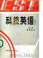 科技英语 第2册 提高部分 book 2 1992 PDF电子版封面 7535904726 温才鉴等编