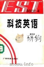 科技英语 第4册 Book 4 电学部分（1992 PDF版）
