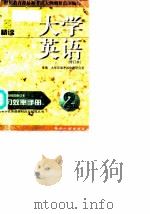 《大学英语·精读》学习效率手册  修订本  2（1999 PDF版）