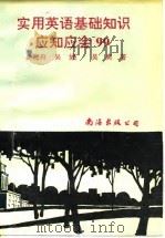 实用英语基础知识应知应会99 1993 PDF电子版封面 7805707308 吴湘舟等著