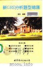 新GRE分析题型总汇 1997 PDF电子版封面 7506231751 张良编著