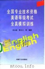 全国专业技术资格英语等级考试全真模拟训练 1996 PDF电子版封面 7111052773 张法连等编著