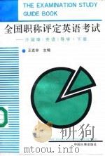 全国职称评定英语考试 许国璋《英语》导学 下 1993 PDF电子版封面 7800763218 王克非主编