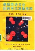 高校英语专业四级考试准备指南（1995 PDF版）