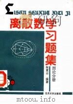 离散数学习题集 图论分册 1990 PDF电子版封面 7301010923 耿素云编著