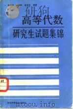 高等代数研究生试题集锦 1987 PDF电子版封面 7535200478 钱吉林等编著