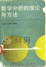 数学分析的理论与方法（1990 PDF版）