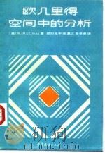 欧几里得空间中的分析（1988 PDF版）