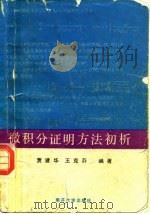 微积分证明方法初析 1989 PDF电子版封面 7310000994 贾建华,王克芬编