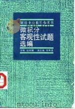 微积分客观性试题选编（1988 PDF版）