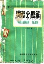 微积分题解  下（1987 PDF版）