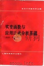 实变函数与应用泛函分析基础（1987 PDF版）