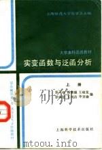 实变函册与泛函册分析 上 1988 PDF电子版封面 7532304329 上海师范大学数学系主编