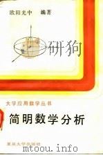 简明数学分析（1988 PDF版）