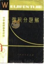 微积分题解（1980 PDF版）